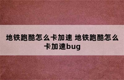 地铁跑酷怎么卡加速 地铁跑酷怎么卡加速bug